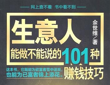 生意人能做不能说的101种赚钱技巧
