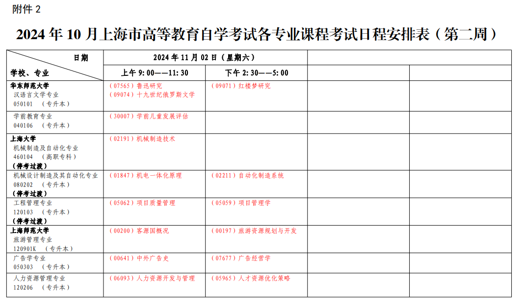 2024年11月上海市自学考试考试安排
