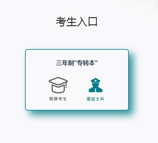 24年江苏退役士兵“专转本”准考证打印网址：https://wnzzzb.jseea.cn/