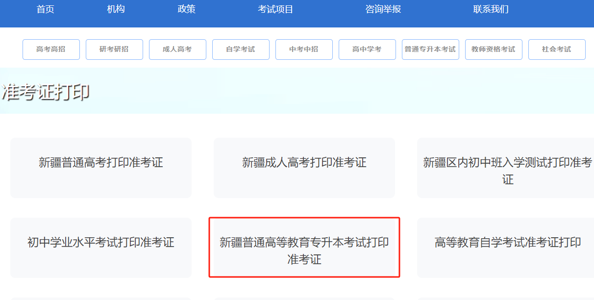 2024年新疆专升本准考证打印入口