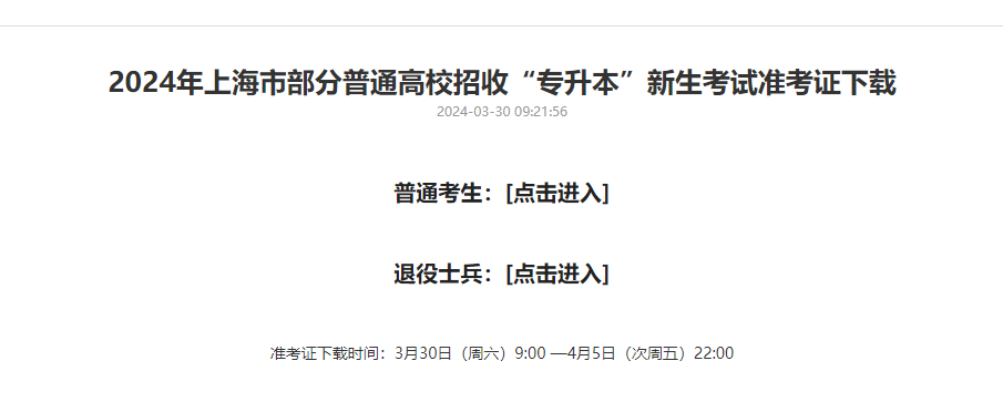 2024年上海专升本准考证打印入口