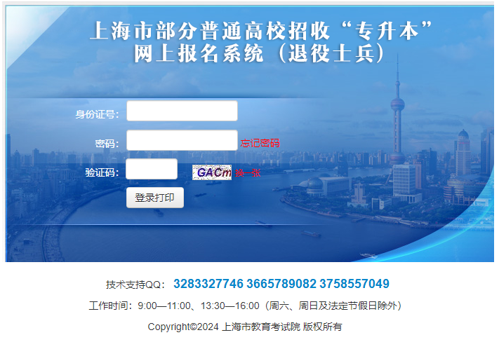 2024年上海专升本准考证打印入口