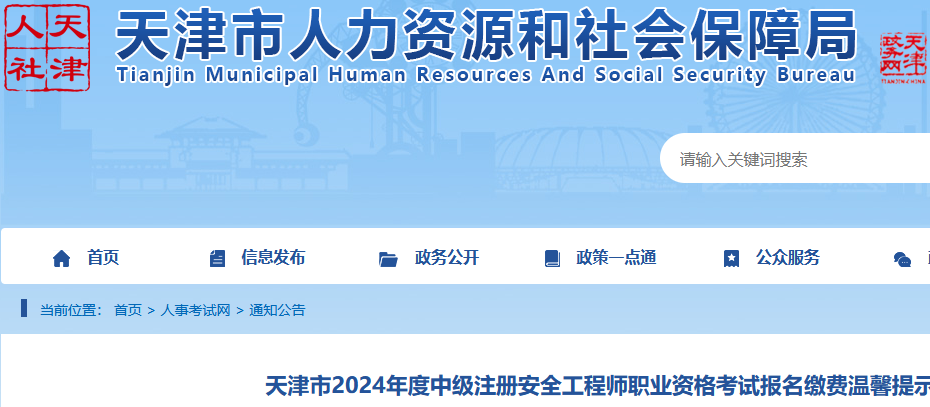 2024年天津中级安全工程师缴费时间
