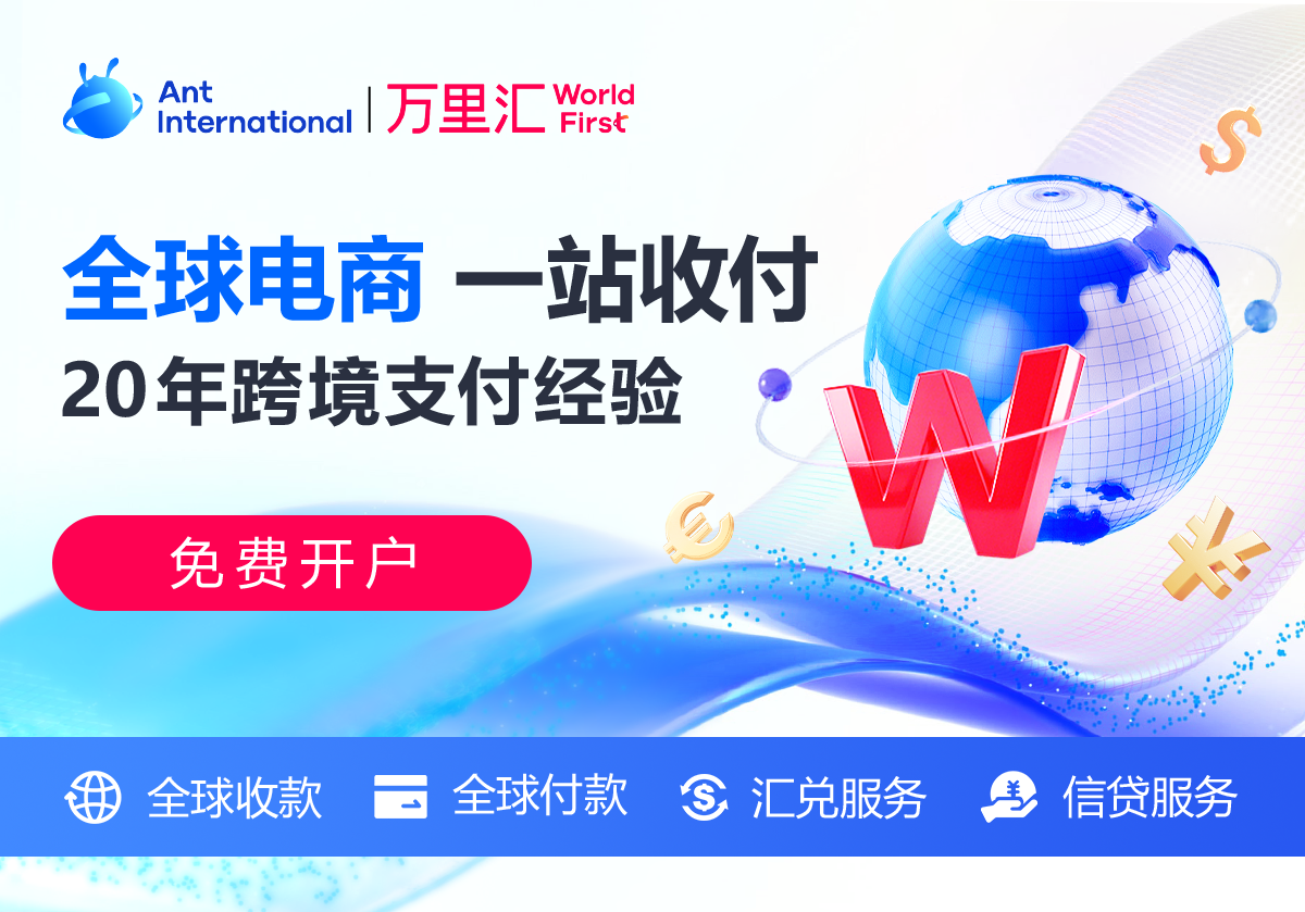 【万里汇WorldFirst】跨境B2B收款服务｜多币种收款+结汇提现