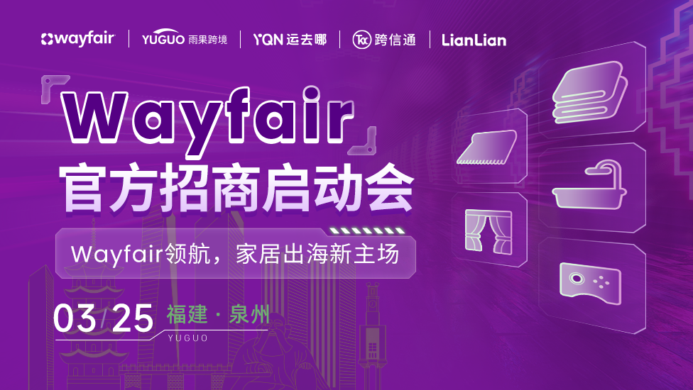 Wayfair官方招商启动会-泉州站