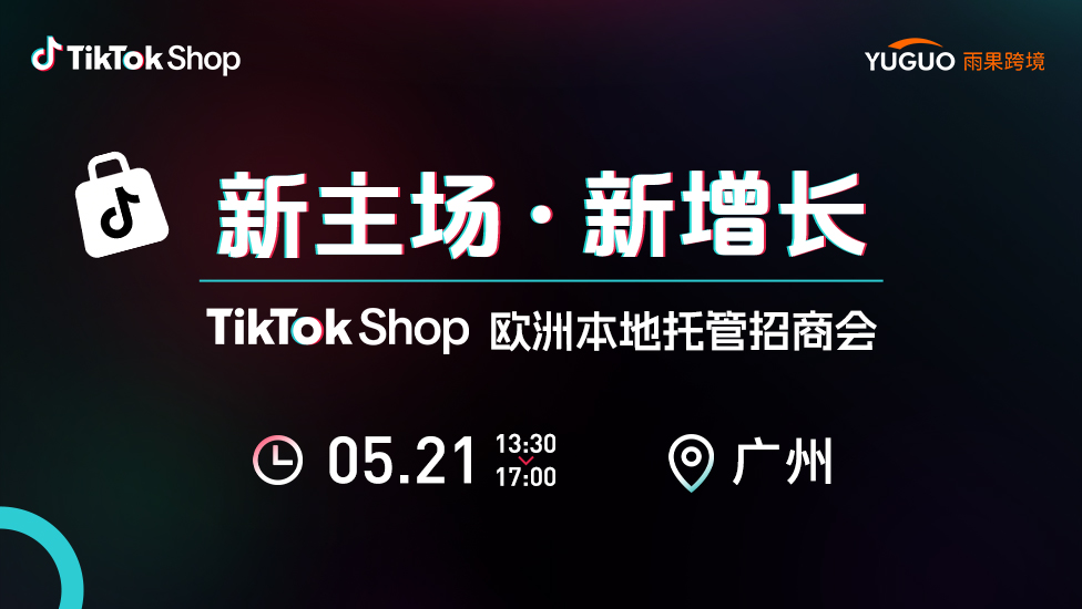  TikTok Shop欧洲本地托管招商会·广州站
