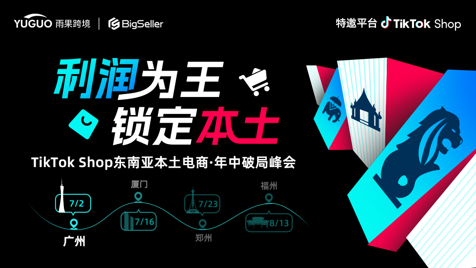 TikTok Shop东南亚本土电商·年中破局峰会·广州