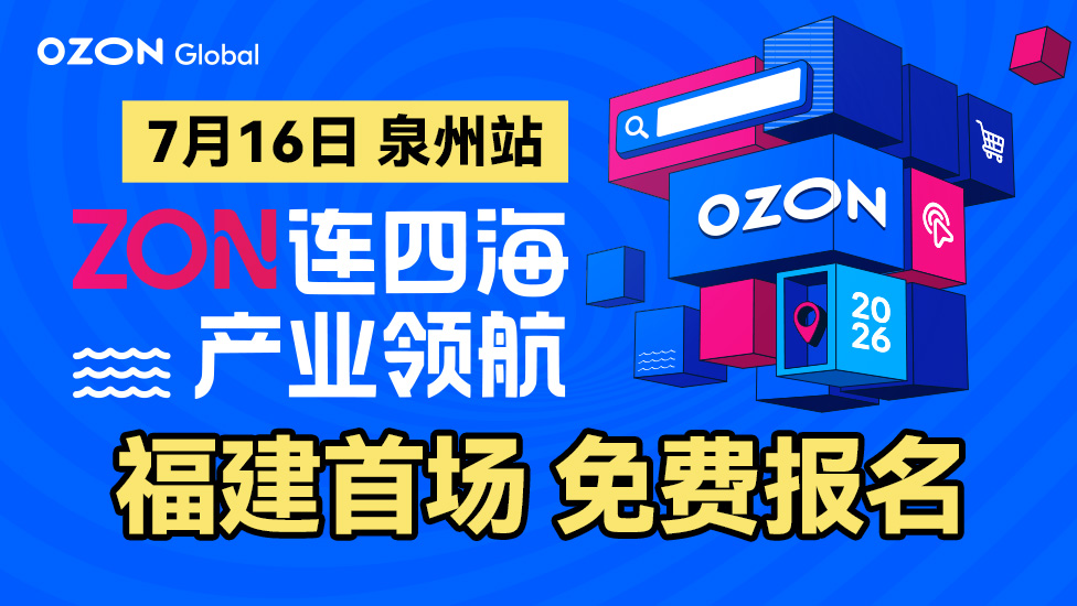  2026 Ozon全球产业带招商系列峰会-泉州站