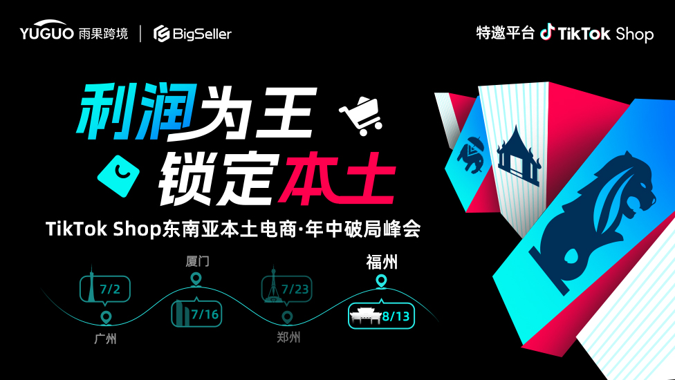 TikTok Shop东南亚本土电商·年中破局峰会·福州站