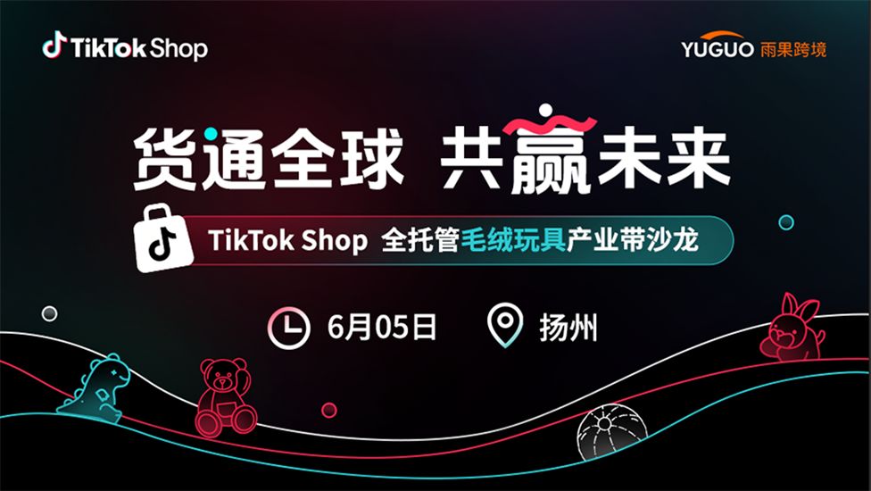 TikTok Shop全托管毛绒玩具产业带沙龙·扬州站