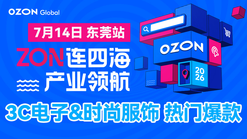 2026 Ozon全球产业带招商系列峰会-东莞站