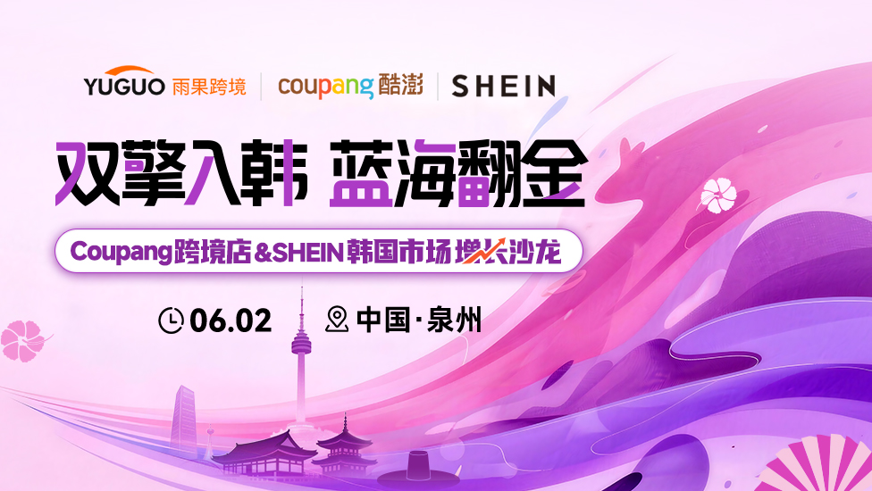  Coupang 跨境店 & SHEIN 韩国市场增长沙龙·泉州站