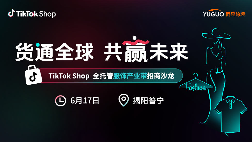 TikTok Shop全托管服饰产业带沙龙·普宁站