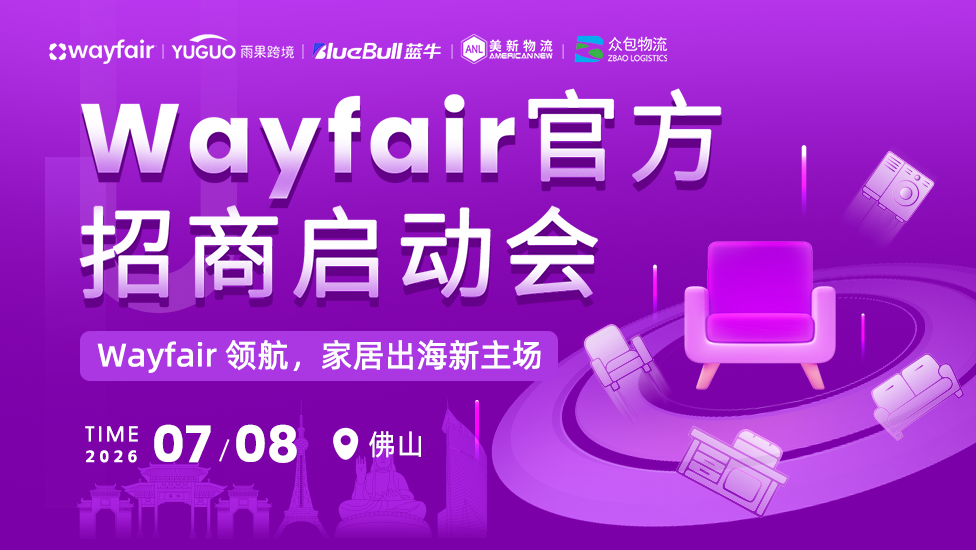 Wayfair官方招商启动会-佛山站