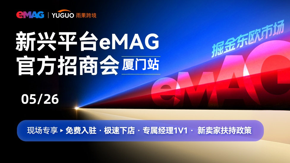 东欧eMAG平台2026年新卖家招商会—厦门站