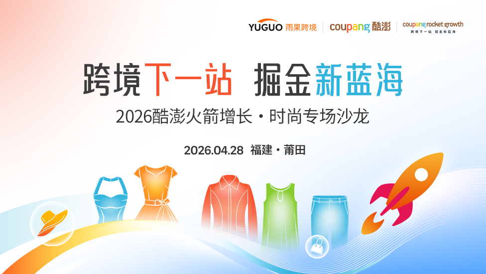 2026 酷澎Coupang火箭增长·时尚专场沙龙——莆田站