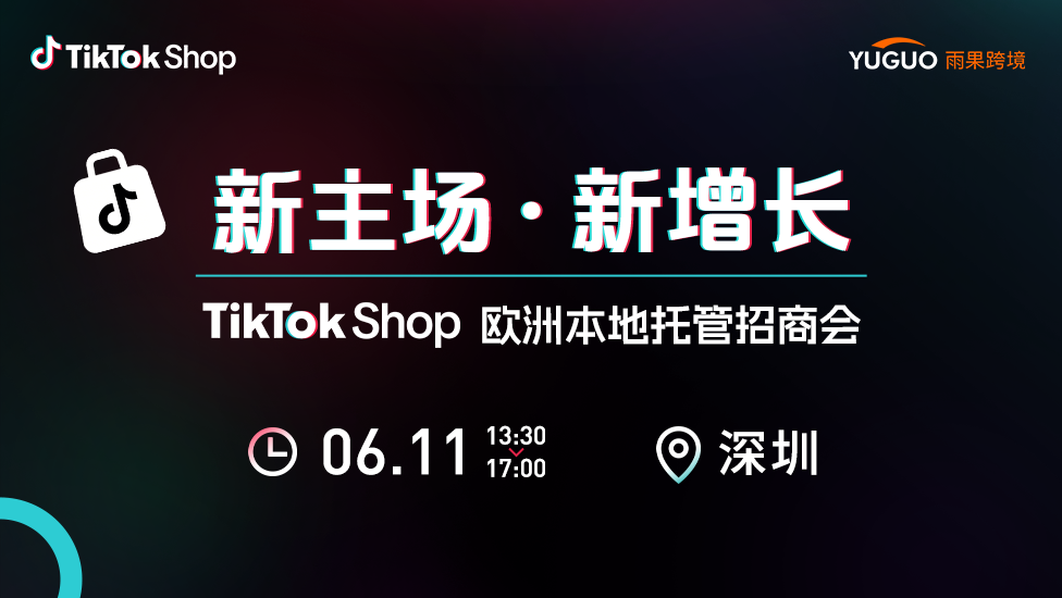 TikTok Shop欧洲本地托管招商会·深圳站