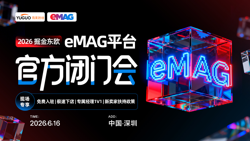 东欧平台eMAG2026年新卖家招商会--深圳站