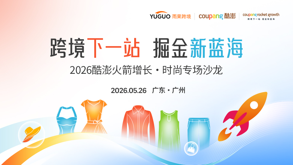 2026 酷澎Coupang火箭增长·时尚专场沙龙——广州站