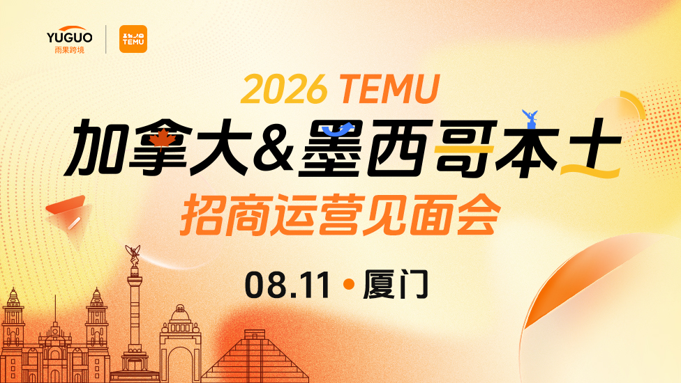 TEMU加拿大&墨西哥本土招商运营见面会·厦门站