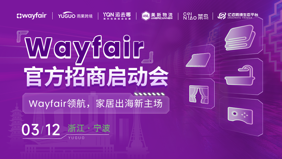 2026年Wayfair官方招商启动会-宁波站