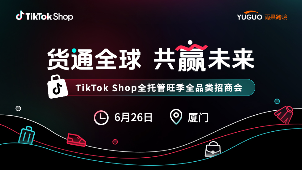  TikTok Shop全托管旺季全品类招商峰会·厦门站