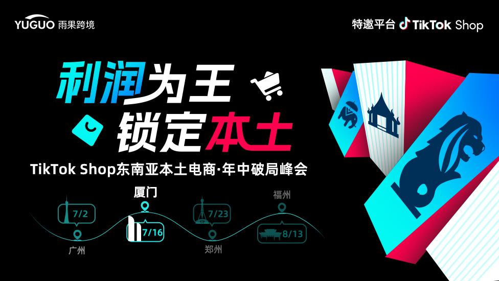 TikTok Shop东南亚本土电商·年中破局峰会·厦门站