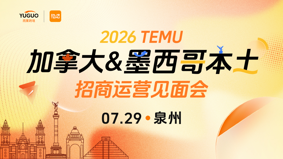 TEMU加拿大&墨西哥本土招商运营见面会·泉州站