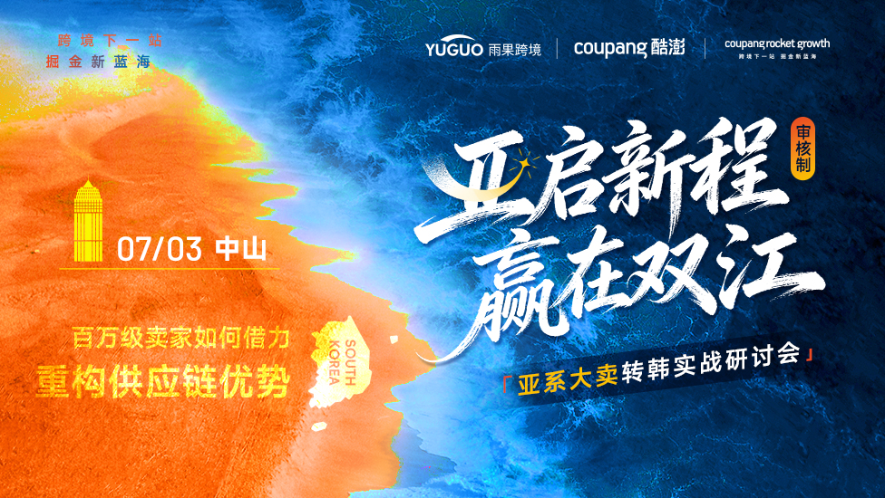 亚启新程·赢在双江——亚系大卖转韩实战Coupang研讨会·中山站