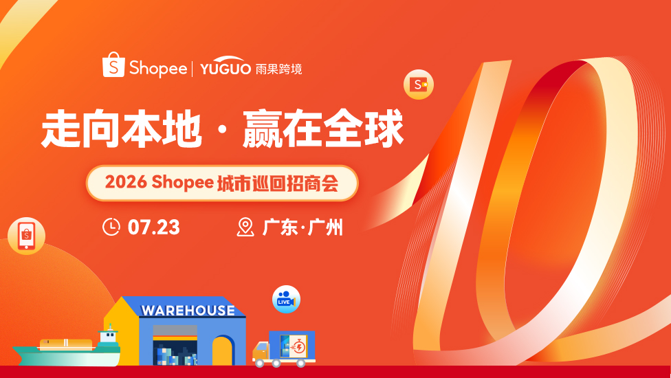 2026年Shopee城市巡回招商会-广州站