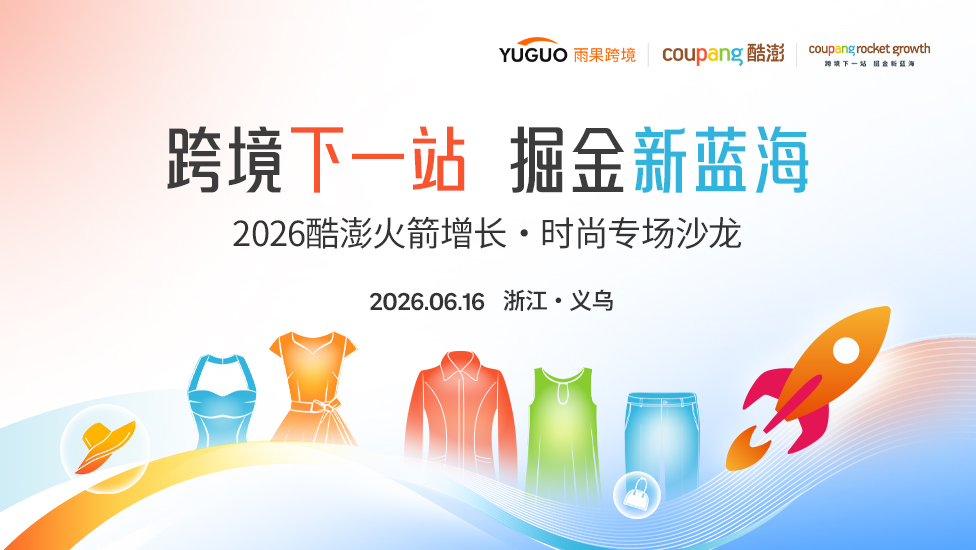 2026 酷澎 Coupang火箭增长·时尚专场沙龙——义乌站