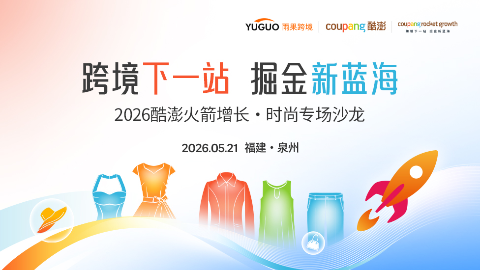 2026 酷澎Coupang火箭增长·时尚专场沙龙——泉州站