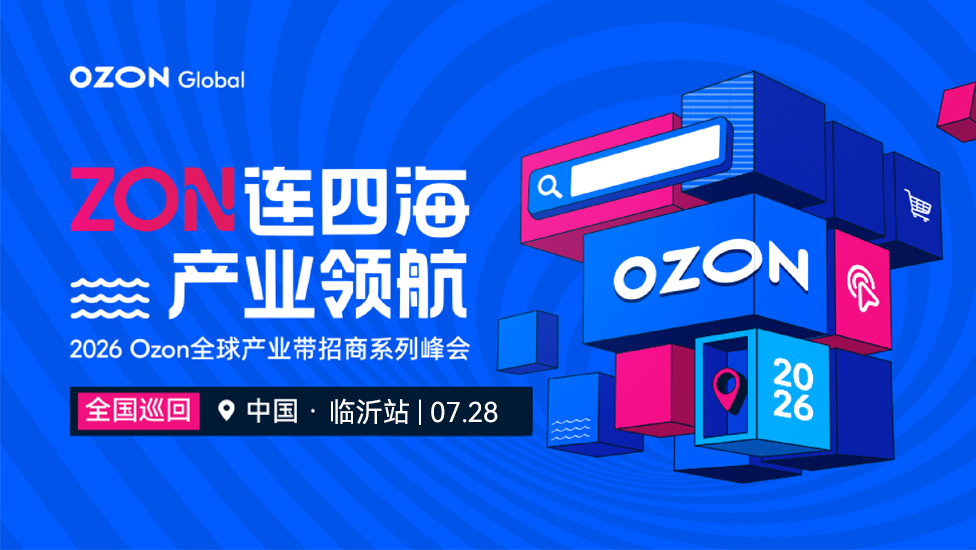  2026 Ozon全球产业带招商系列峰会-临沂站