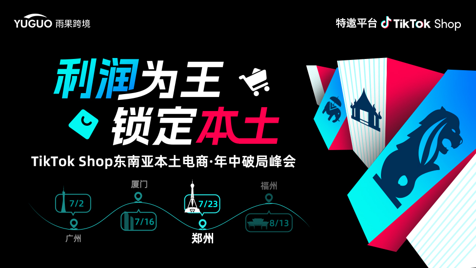 TikTok Shop东南亚本土电商·年中破局峰会·郑州站