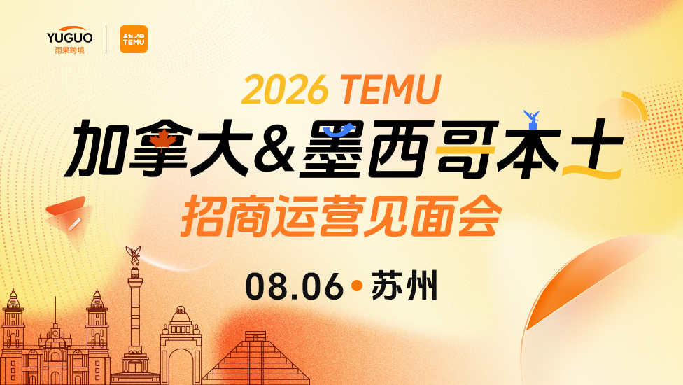 TEMU加拿大&墨西哥本土招商运营见面会·苏州站