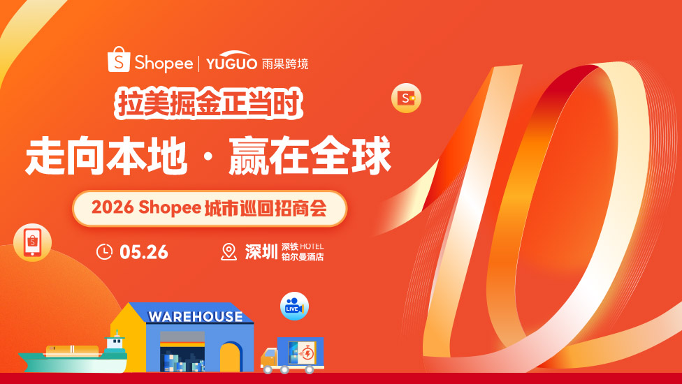 2026Shopee城市巡回招商会-拉美深圳专场