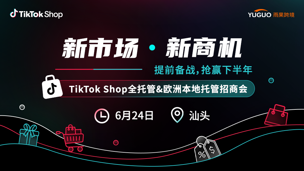 TikTok Shop全托管&欧洲本地托管招商会·汕头站