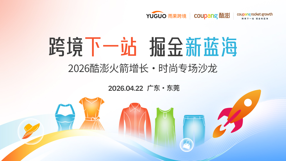 2026 酷澎Coupang火箭增长·时尚专场沙龙——东莞站