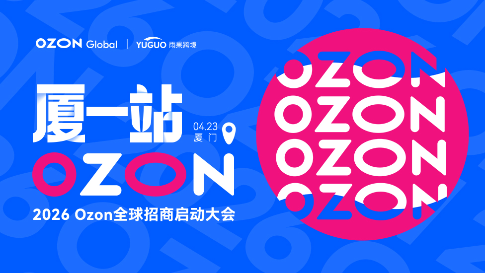 2026 Ozon全球招商大会 · 厦门 · 厦一站 Ozon