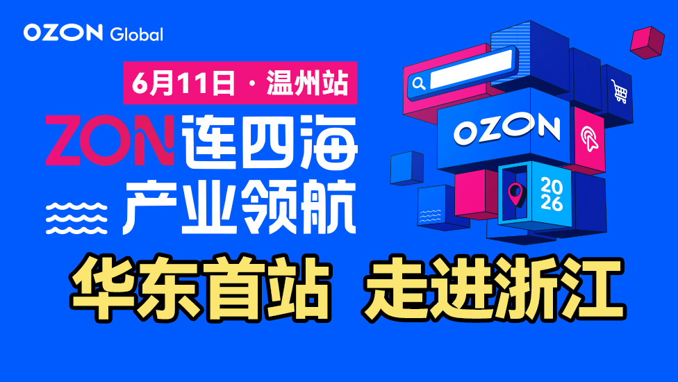 2026 Ozon全球产业带招商系列峰会-温州站