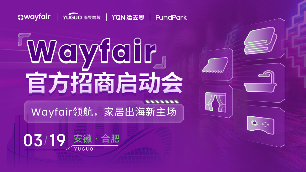 Wayfair官方招商启动会-合肥站