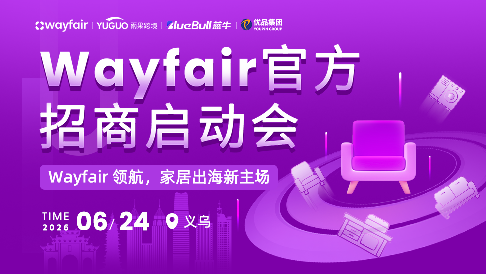 Wayfair官方招商启动会-义乌站