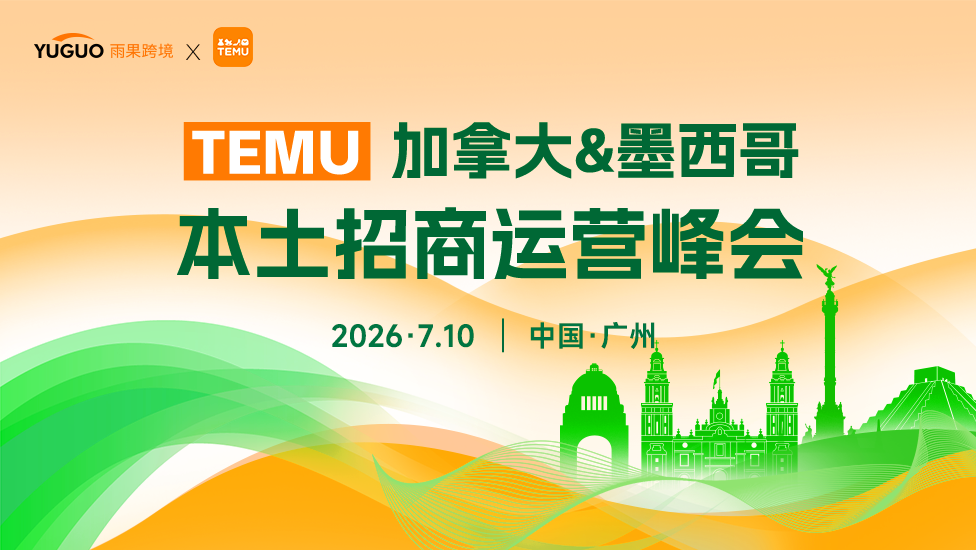 TEMU加拿大&墨西哥本土招商运营峰会·广州站