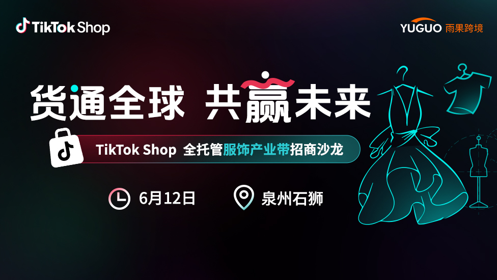 TikTok Shop全托管服饰产业带沙龙·石狮站