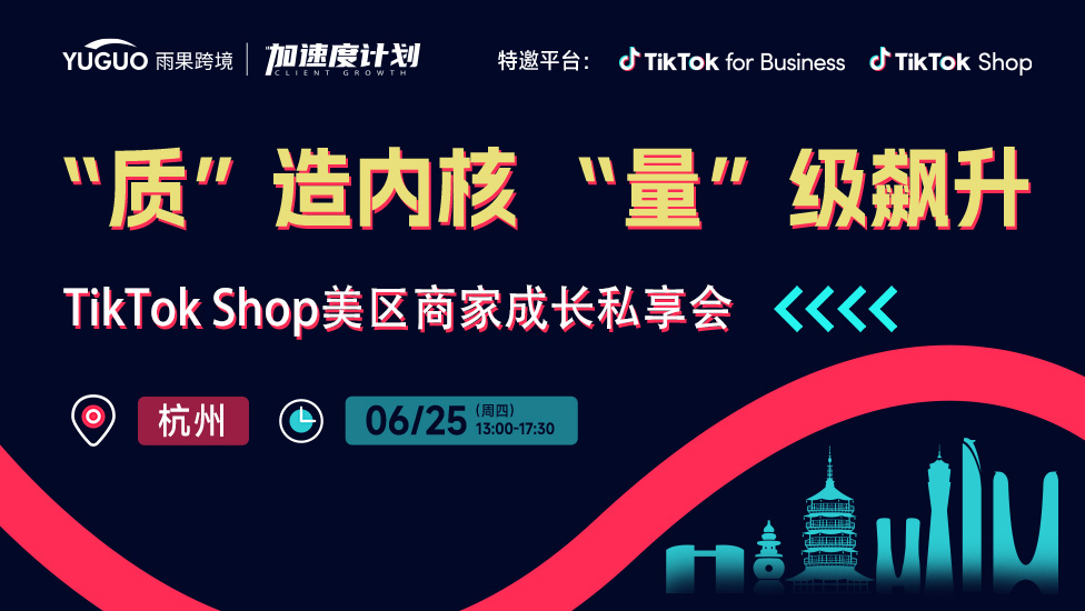 TikTok Shop美区商家成长私享会·杭州站