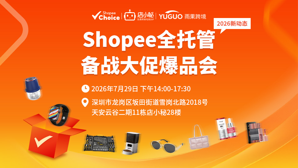 Shopee全托管 2026新动态 备战大促爆品会