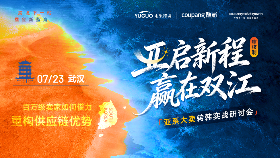 亚启新程·赢在双江-——Coupang亚系大卖转韩实战研讨会·武汉站