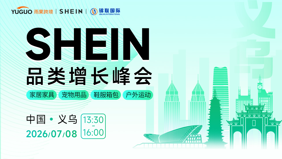 SHEIN重点品类增长峰会·义乌站