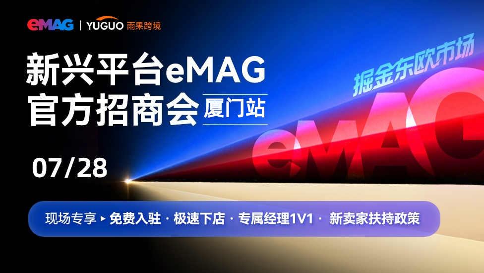 东欧eMAG平台2026年新卖家招商会厦门站