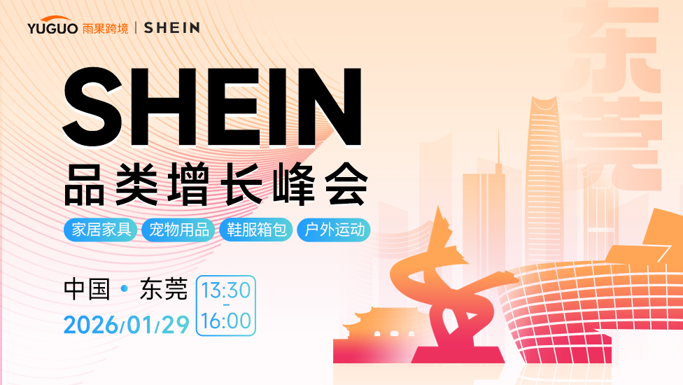 SHEIN重点品类增长峰会·东莞站